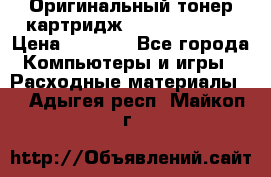 Оригинальный тонер-картридж Sharp AR-455T › Цена ­ 3 170 - Все города Компьютеры и игры » Расходные материалы   . Адыгея респ.,Майкоп г.